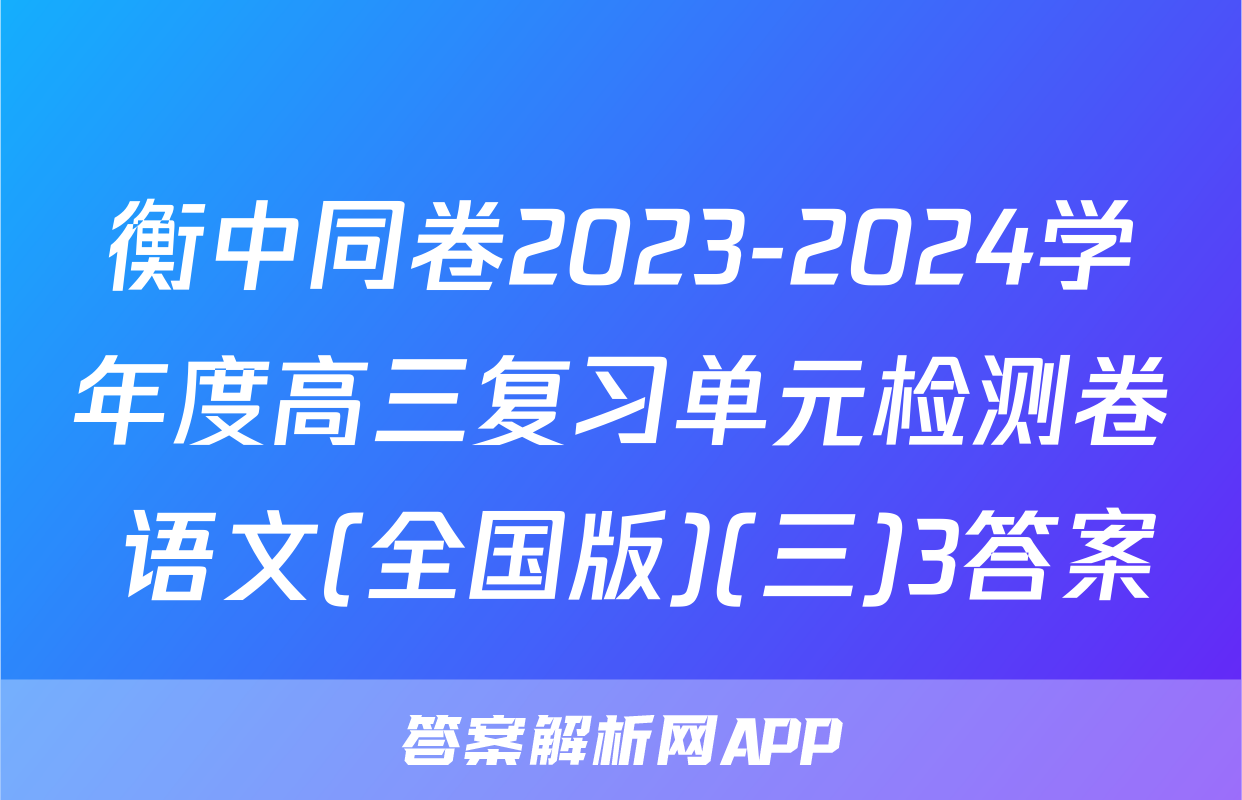 衡中同卷2023-2024学年度高三复习单元检测卷 语文(全国版)(三)3答案