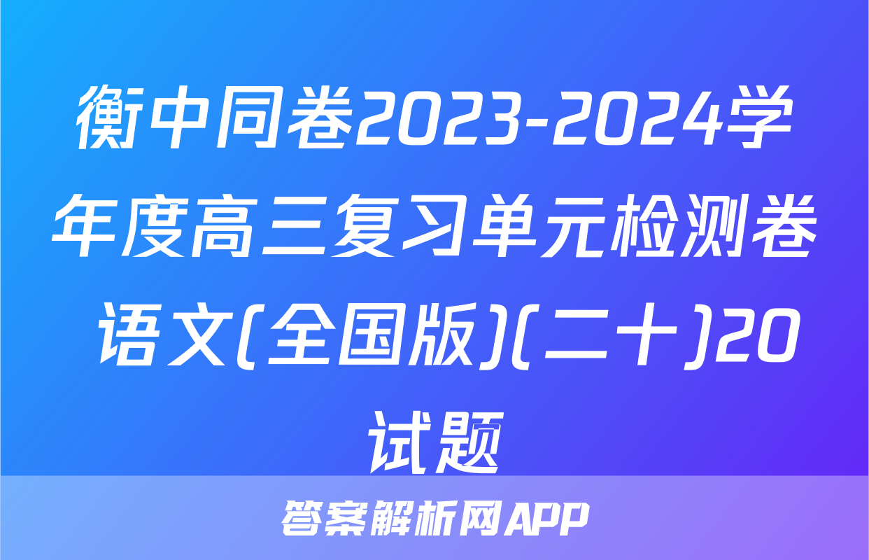 衡中同卷2023-2024学年度高三复习单元检测卷 语文(全国版)(二十)20试题