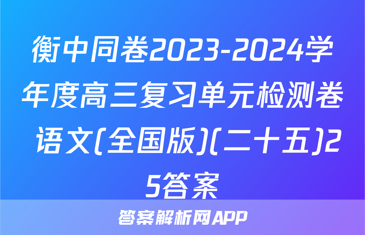 衡中同卷2023-2024学年度高三复习单元检测卷 语文(全国版)(二十五)25答案