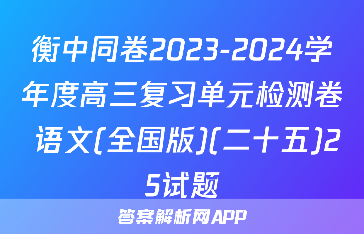 衡中同卷2023-2024学年度高三复习单元检测卷 语文(全国版)(二十五)25试题