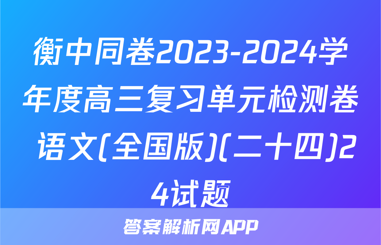 衡中同卷2023-2024学年度高三复习单元检测卷 语文(全国版)(二十四)24试题