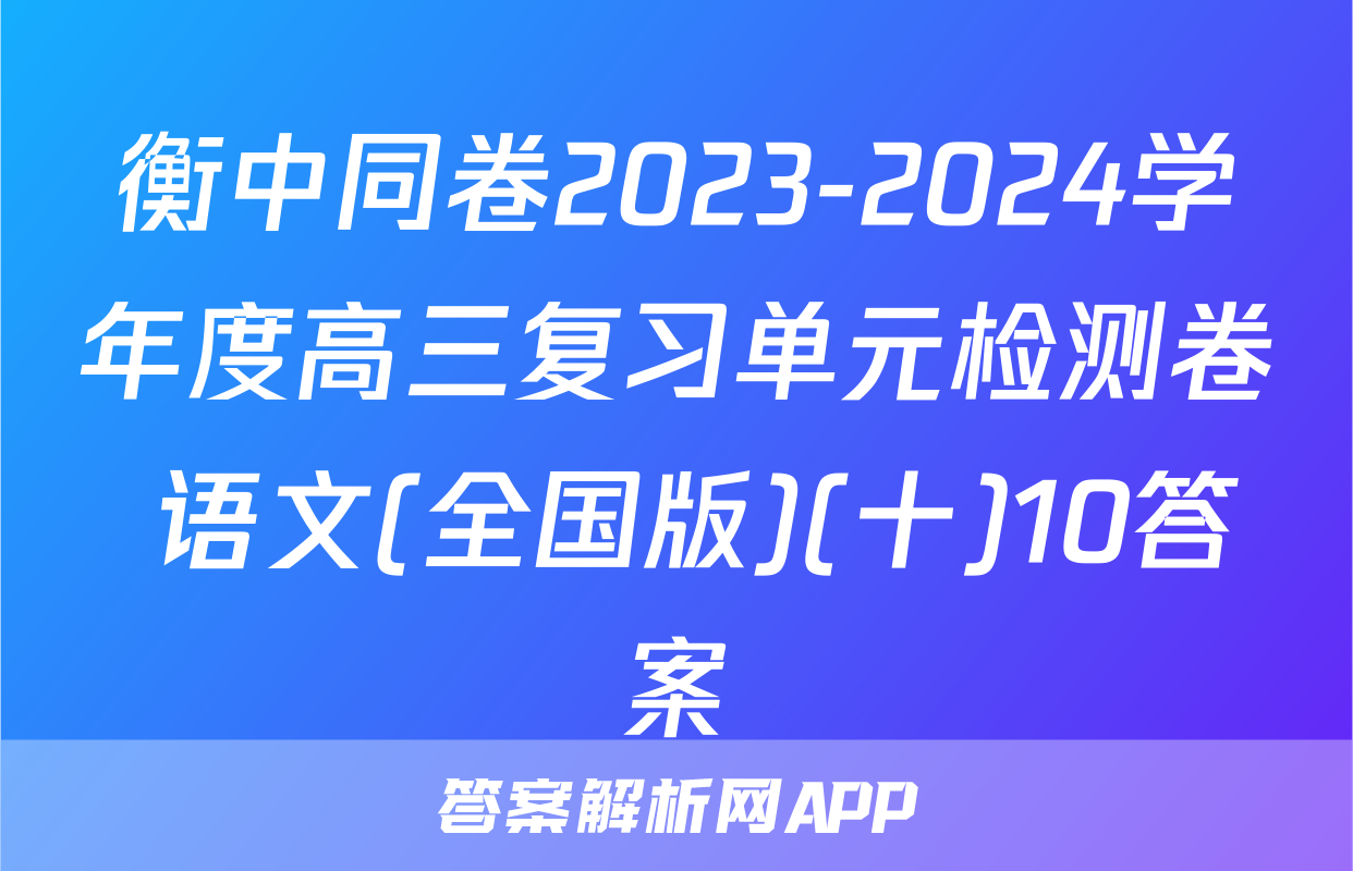 衡中同卷2023-2024学年度高三复习单元检测卷 语文(全国版)(十)10答案