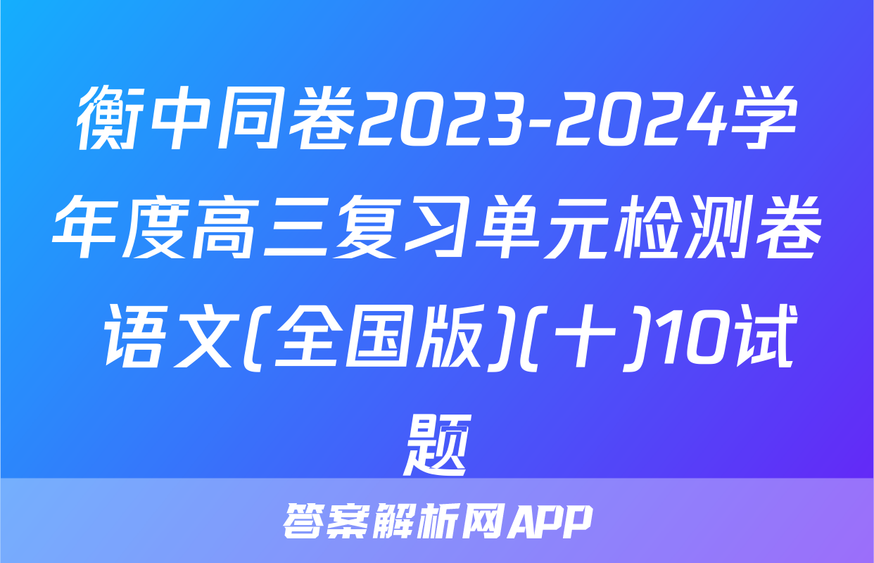 衡中同卷2023-2024学年度高三复习单元检测卷 语文(全国版)(十)10试题