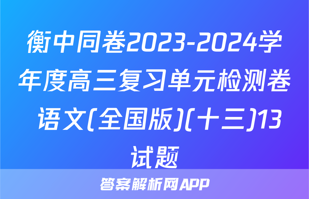 衡中同卷2023-2024学年度高三复习单元检测卷 语文(全国版)(十三)13试题