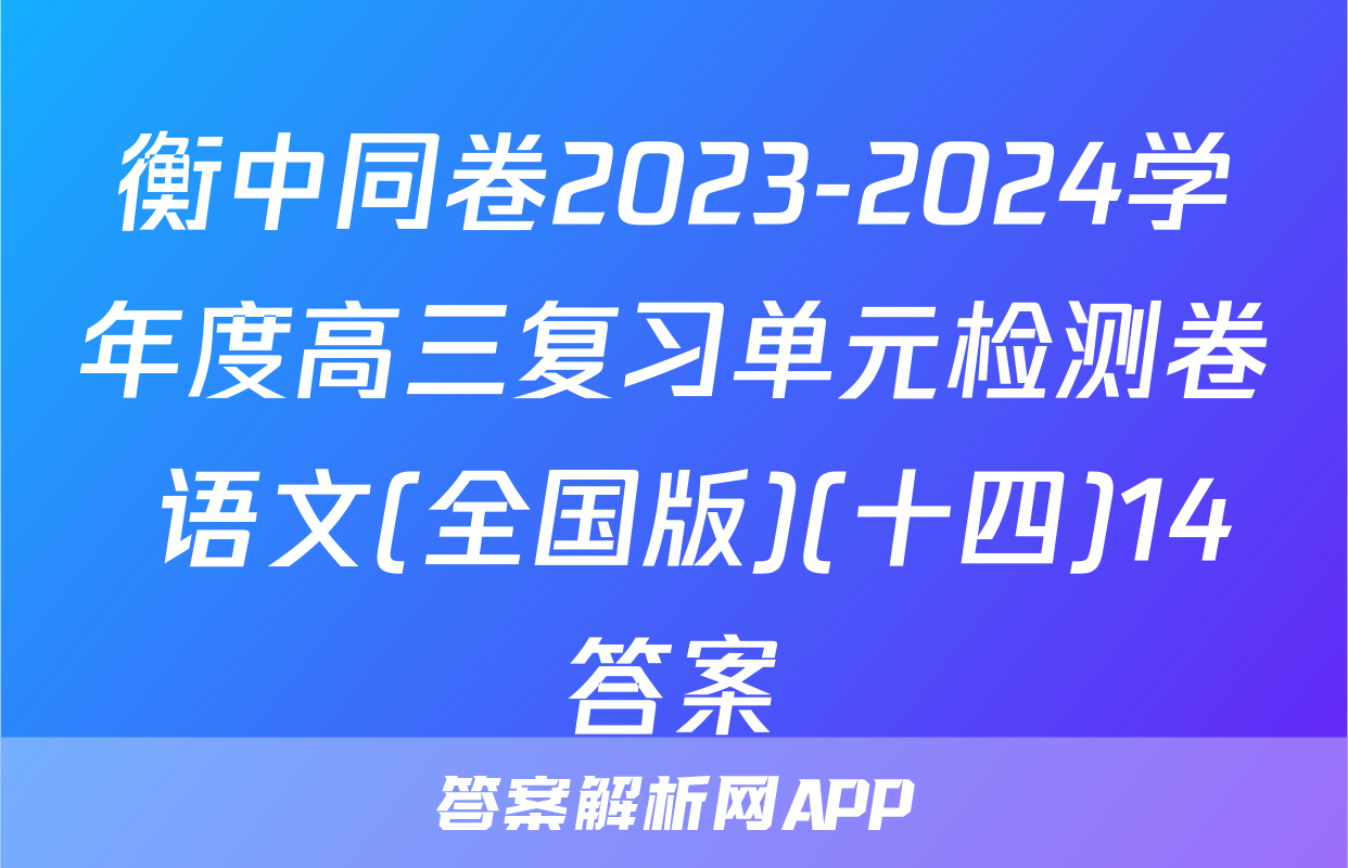 衡中同卷2023-2024学年度高三复习单元检测卷 语文(全国版)(十四)14答案