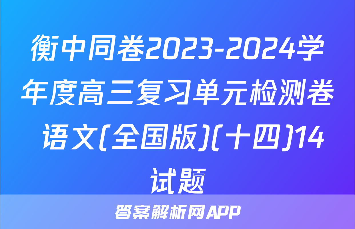 衡中同卷2023-2024学年度高三复习单元检测卷 语文(全国版)(十四)14试题