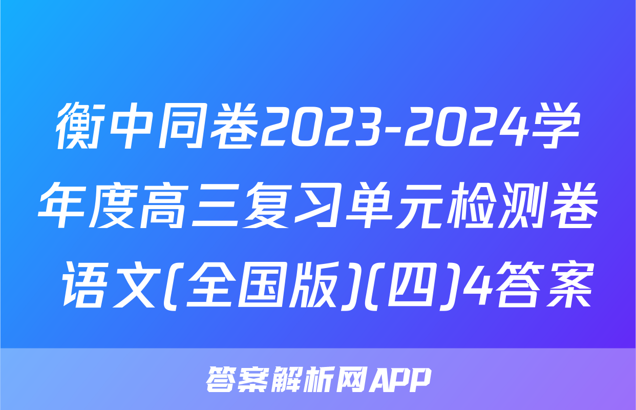 衡中同卷2023-2024学年度高三复习单元检测卷 语文(全国版)(四)4答案