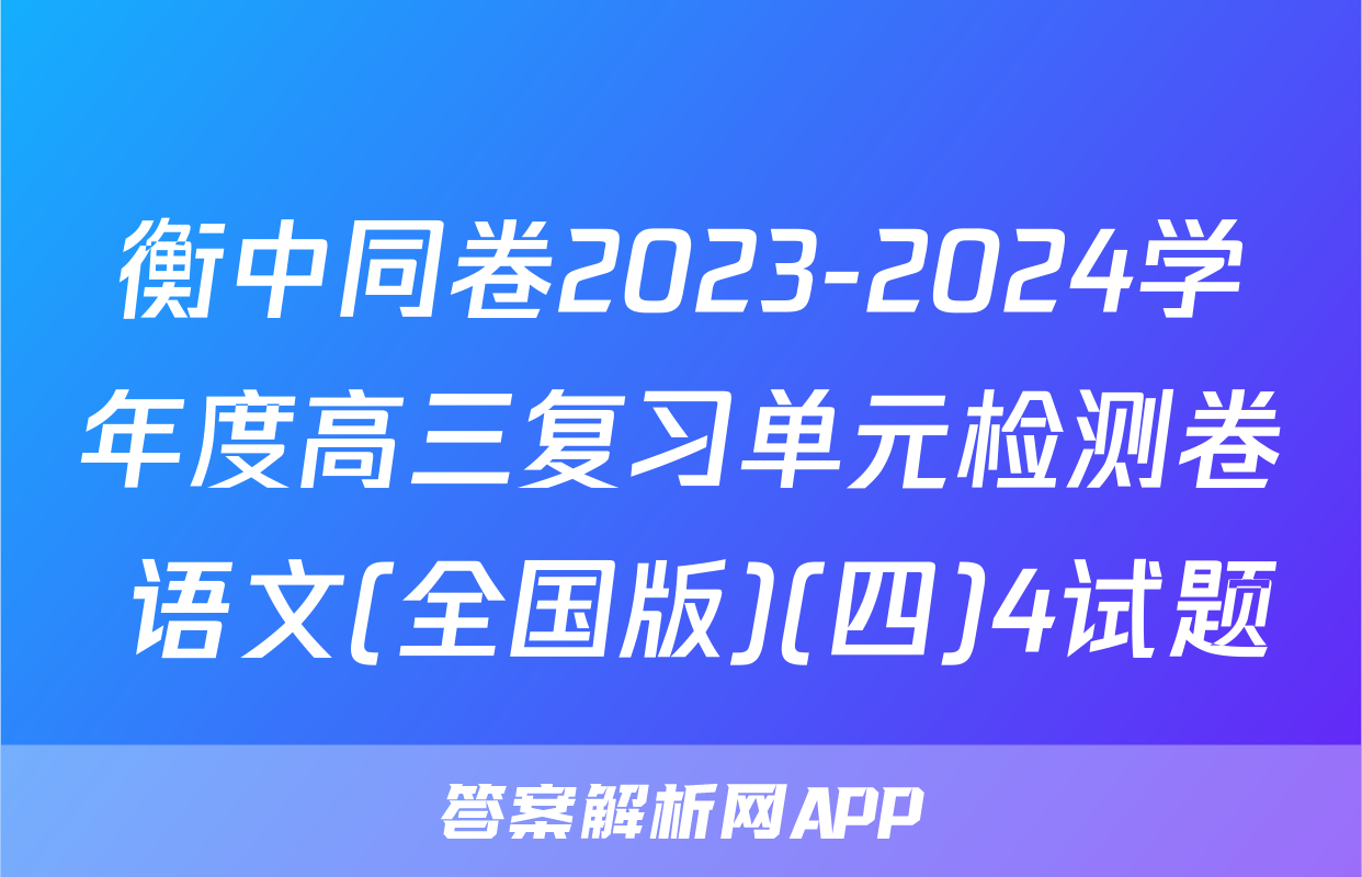 衡中同卷2023-2024学年度高三复习单元检测卷 语文(全国版)(四)4试题