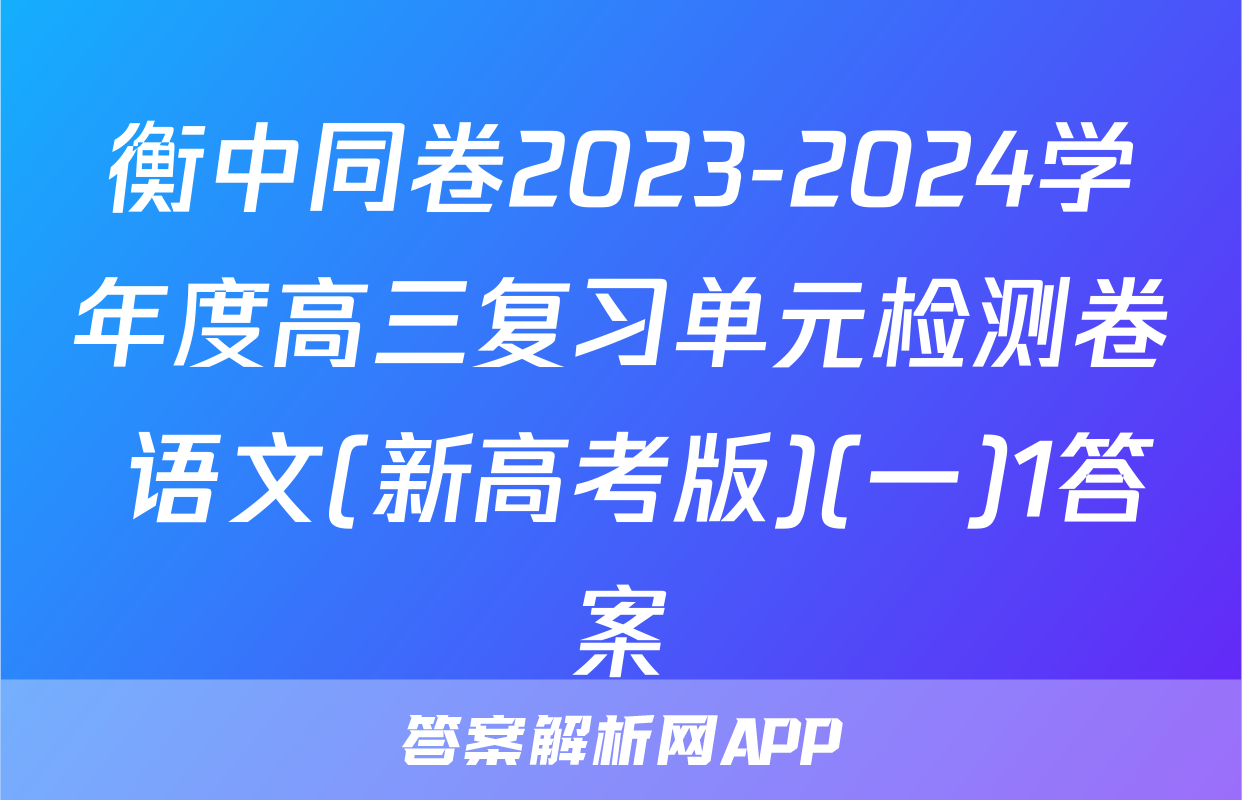 衡中同卷2023-2024学年度高三复习单元检测卷 语文(新高考版)(一)1答案