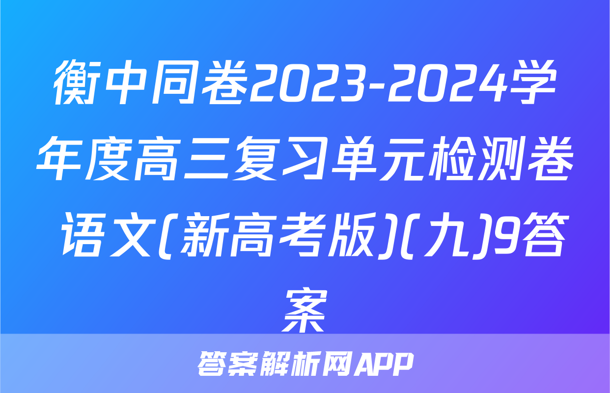 衡中同卷2023-2024学年度高三复习单元检测卷 语文(新高考版)(九)9答案