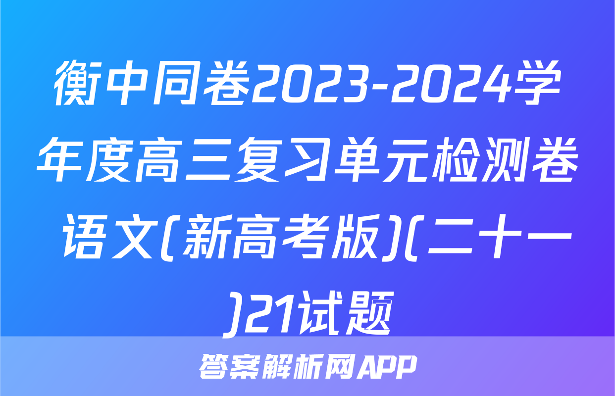 衡中同卷2023-2024学年度高三复习单元检测卷 语文(新高考版)(二十一)21试题