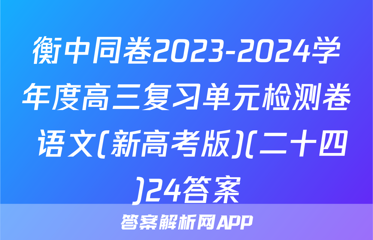 衡中同卷2023-2024学年度高三复习单元检测卷 语文(新高考版)(二十四)24答案