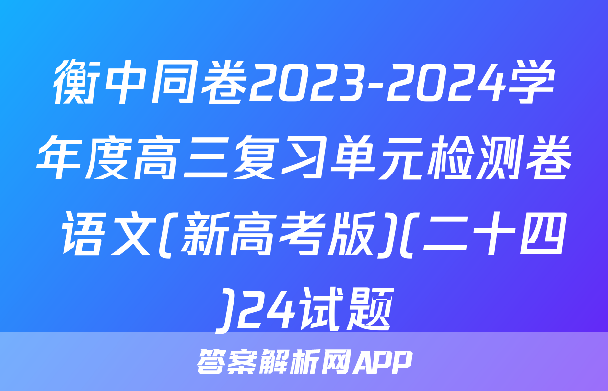 衡中同卷2023-2024学年度高三复习单元检测卷 语文(新高考版)(二十四)24试题