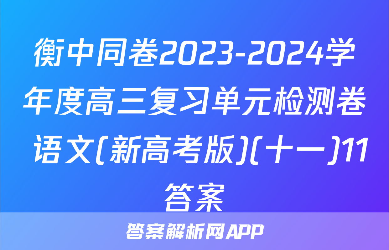 衡中同卷2023-2024学年度高三复习单元检测卷 语文(新高考版)(十一)11答案