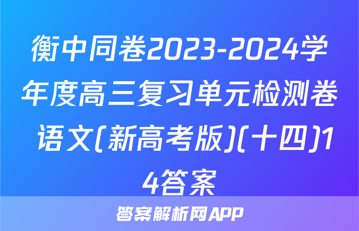 衡中同卷2023-2024学年度高三复习单元检测卷 语文(新高考版)(十四)14答案