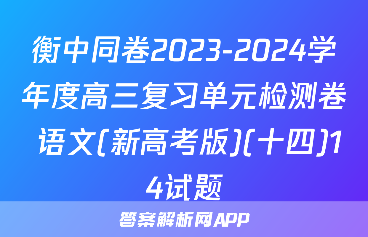 衡中同卷2023-2024学年度高三复习单元检测卷 语文(新高考版)(十四)14试题