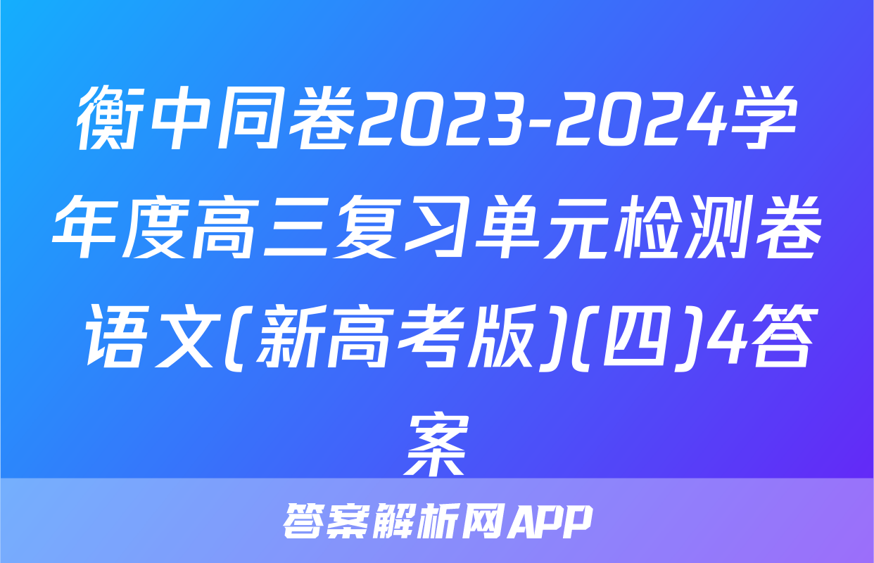 衡中同卷2023-2024学年度高三复习单元检测卷 语文(新高考版)(四)4答案