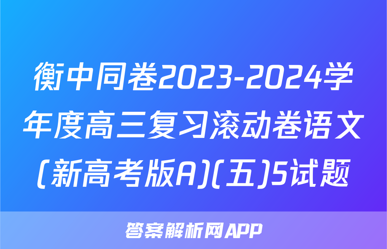 衡中同卷2023-2024学年度高三复习滚动卷语文(新高考版A)(五)5试题