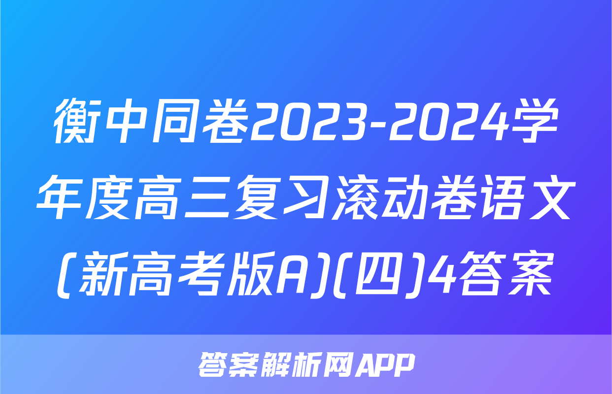 衡中同卷2023-2024学年度高三复习滚动卷语文(新高考版A)(四)4答案