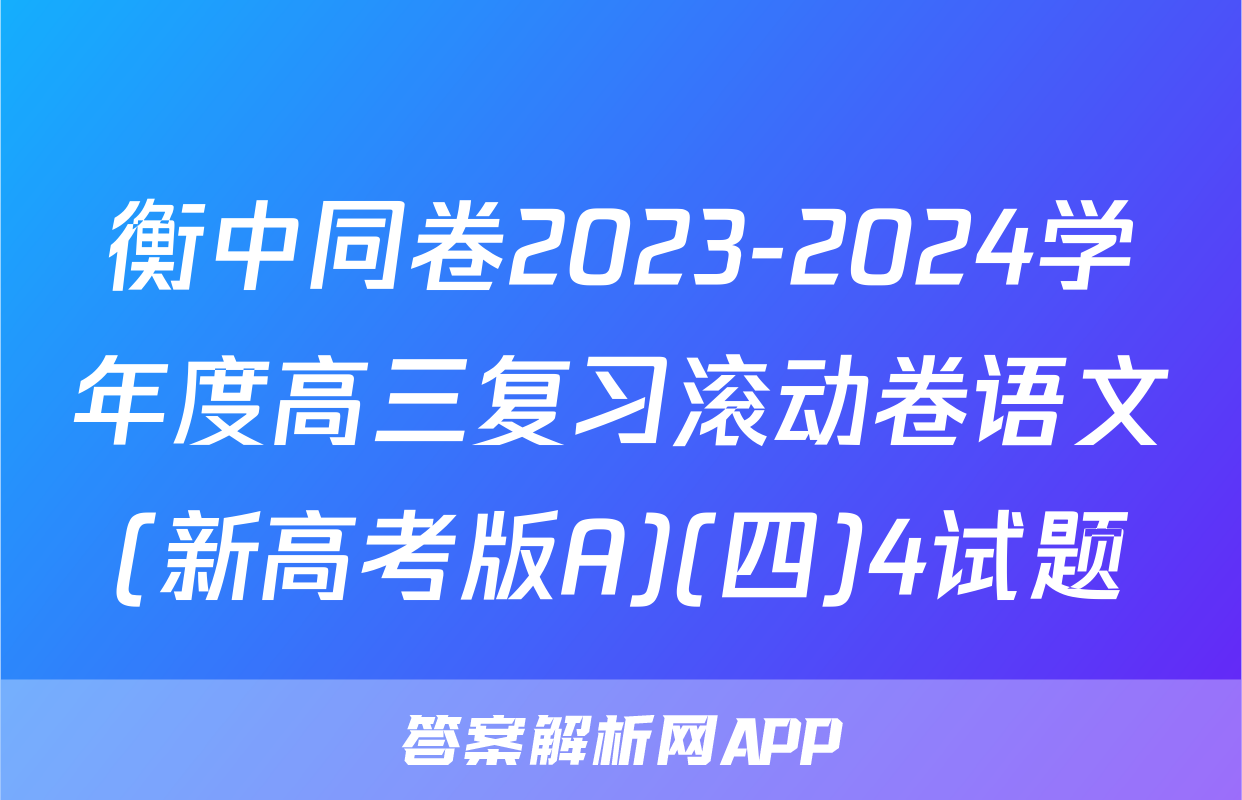 衡中同卷2023-2024学年度高三复习滚动卷语文(新高考版A)(四)4试题