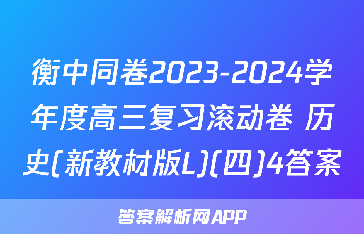 衡中同卷2023-2024学年度高三复习滚动卷 历史(新教材版L)(四)4答案