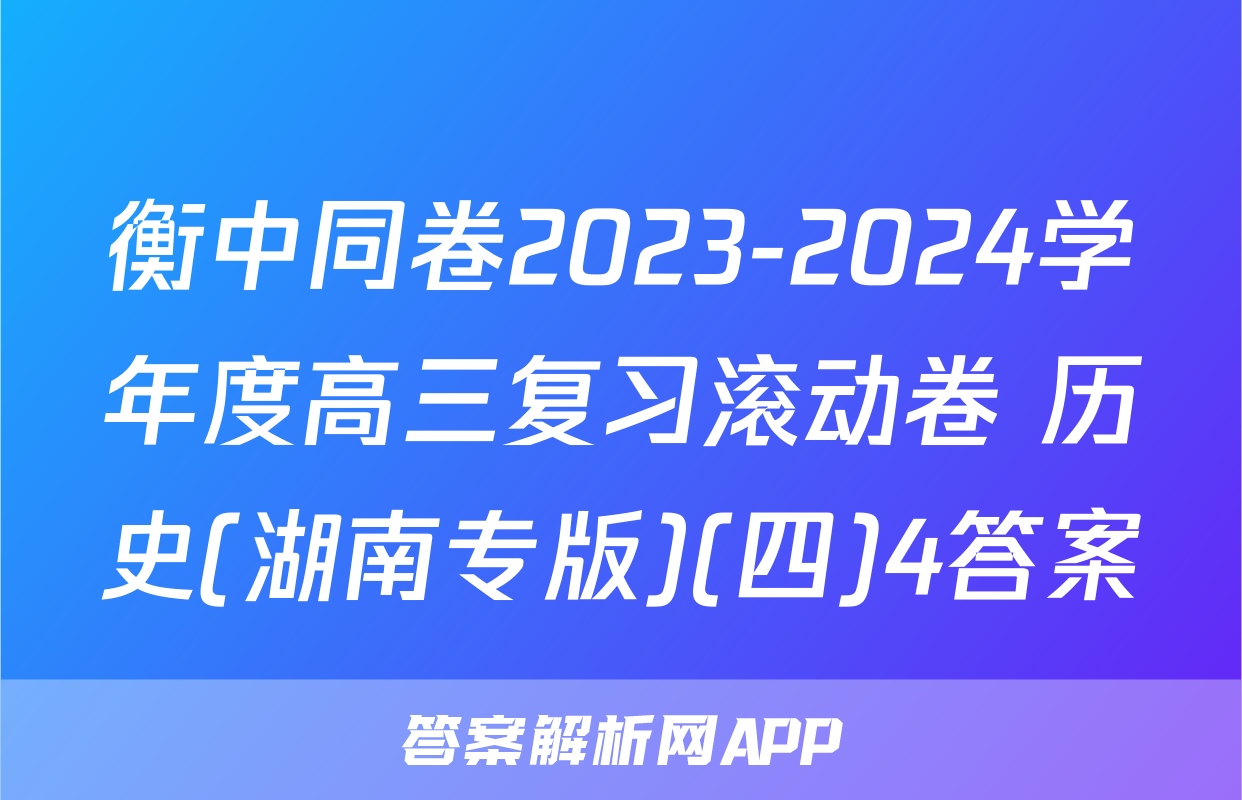 衡中同卷2023-2024学年度高三复习滚动卷 历史(湖南专版)(四)4答案