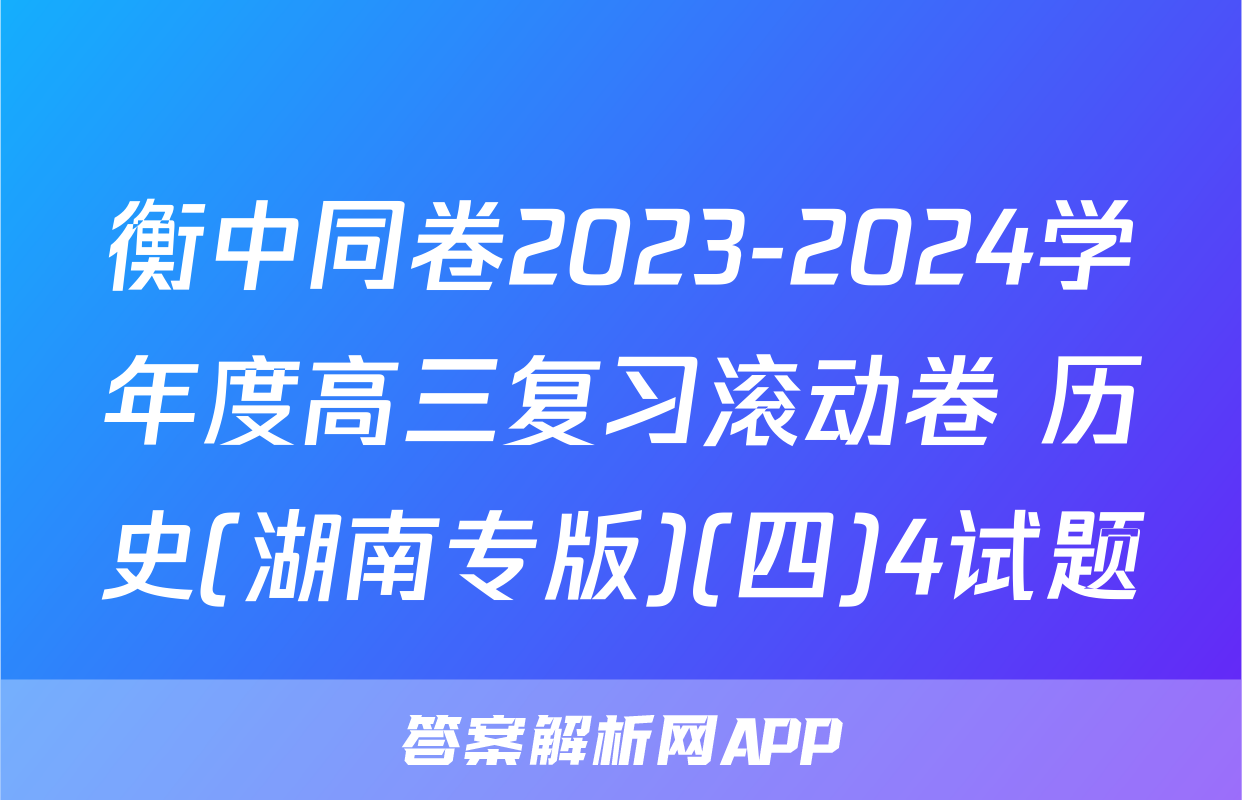 衡中同卷2023-2024学年度高三复习滚动卷 历史(湖南专版)(四)4试题