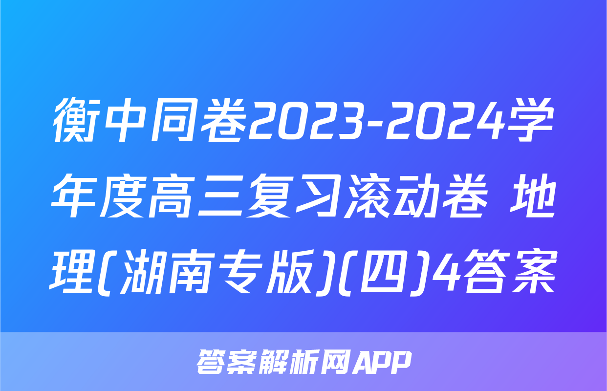 衡中同卷2023-2024学年度高三复习滚动卷 地理(湖南专版)(四)4答案