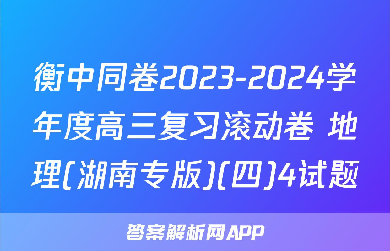 衡中同卷2023-2024学年度高三复习滚动卷 地理(湖南专版)(四)4试题