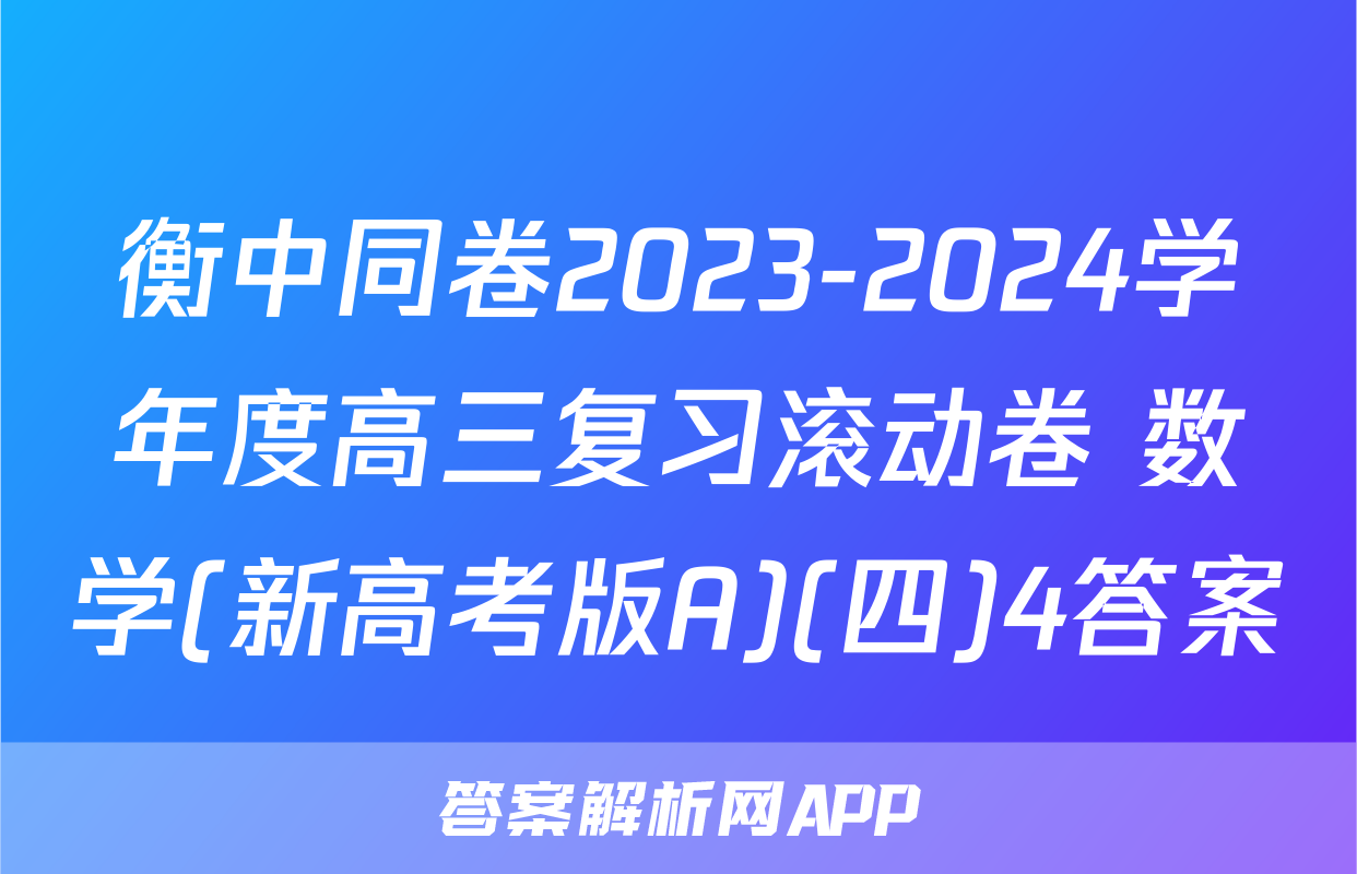 衡中同卷2023-2024学年度高三复习滚动卷 数学(新高考版A)(四)4答案