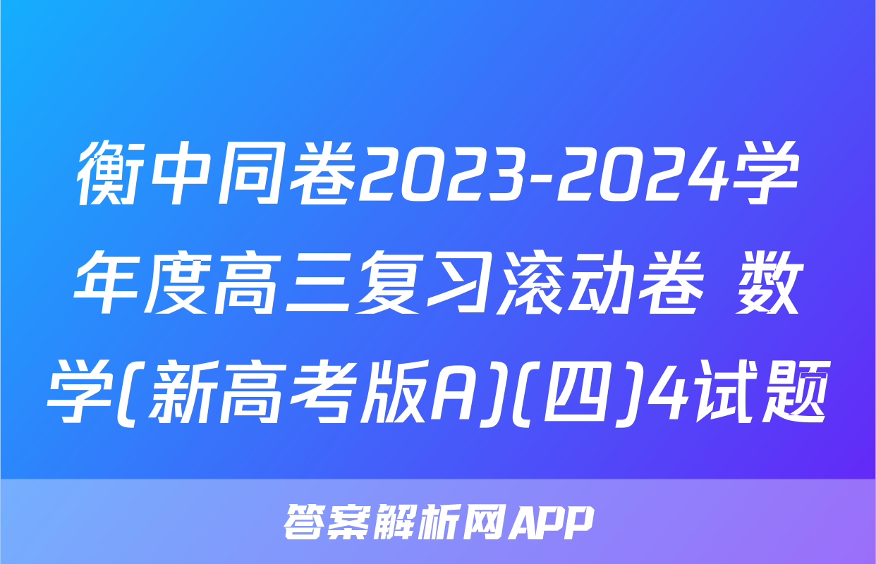 衡中同卷2023-2024学年度高三复习滚动卷 数学(新高考版A)(四)4试题