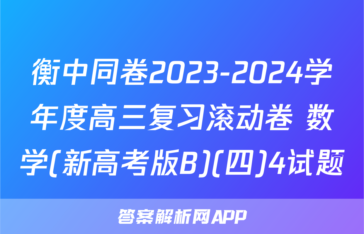 衡中同卷2023-2024学年度高三复习滚动卷 数学(新高考版B)(四)4试题