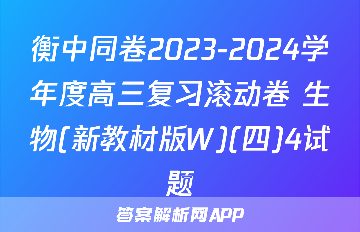 衡中同卷2023-2024学年度高三复习滚动卷 生物(新教材版W)(四)4试题