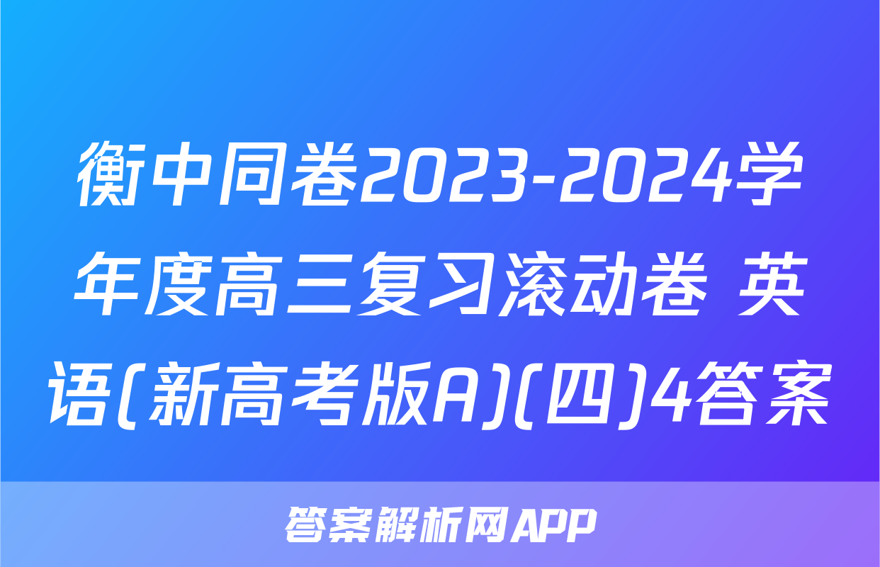 衡中同卷2023-2024学年度高三复习滚动卷 英语(新高考版A)(四)4答案