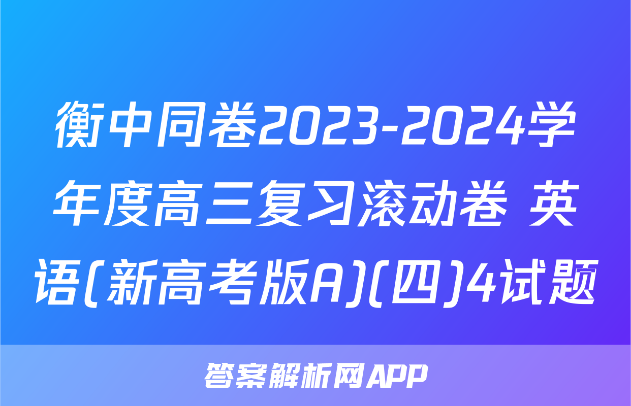 衡中同卷2023-2024学年度高三复习滚动卷 英语(新高考版A)(四)4试题
