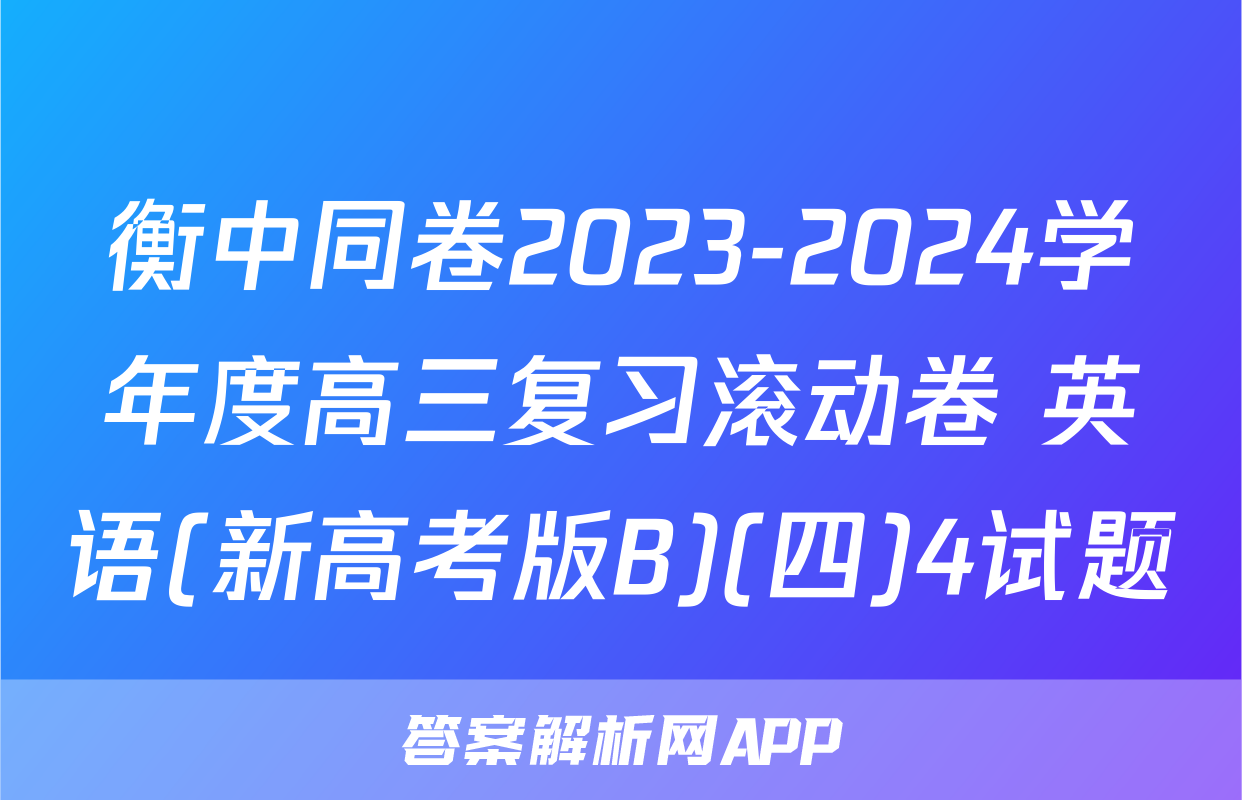 衡中同卷2023-2024学年度高三复习滚动卷 英语(新高考版B)(四)4试题