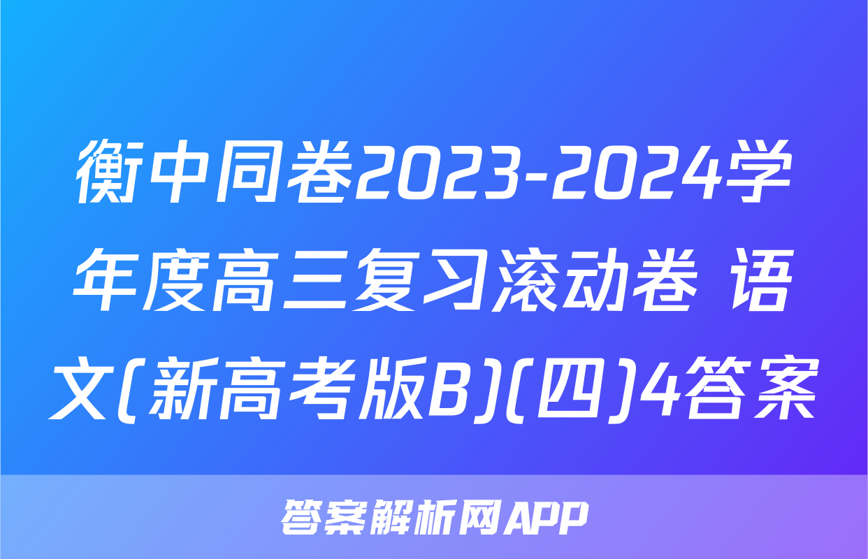 衡中同卷2023-2024学年度高三复习滚动卷 语文(新高考版B)(四)4答案