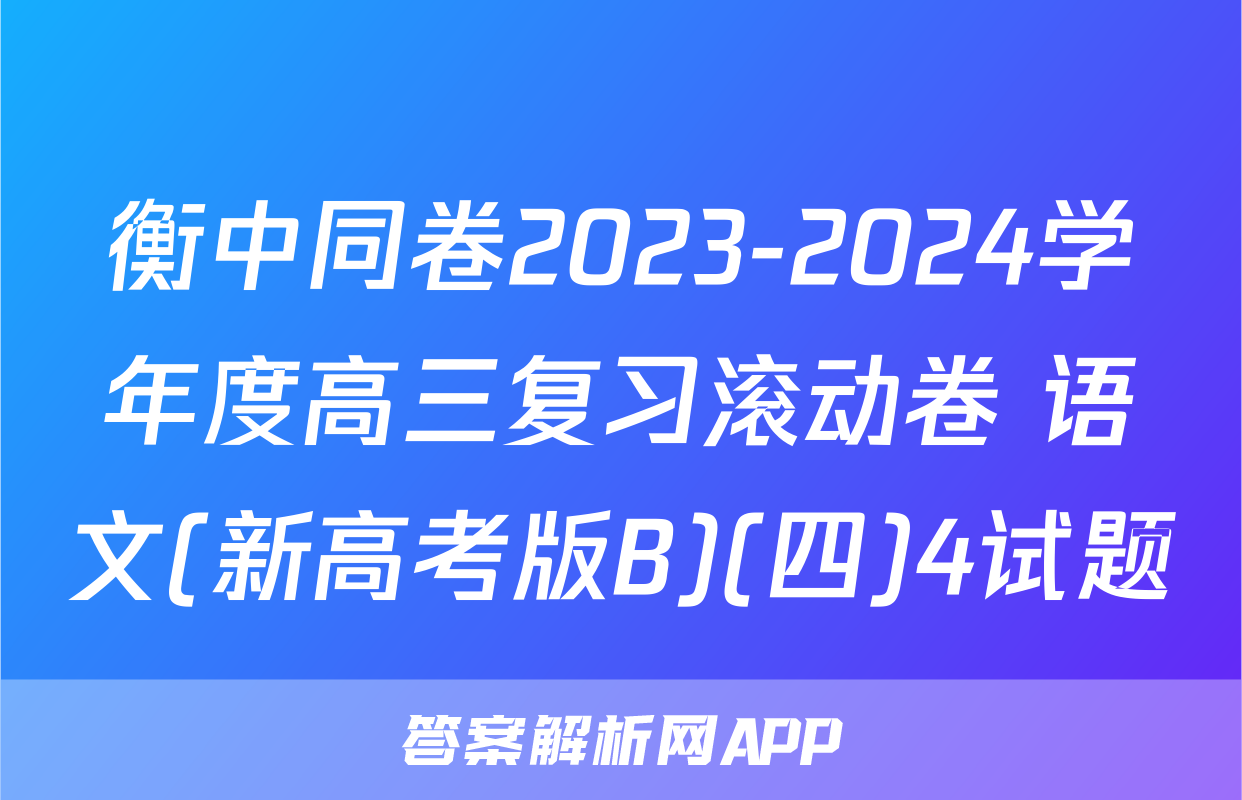 衡中同卷2023-2024学年度高三复习滚动卷 语文(新高考版B)(四)4试题