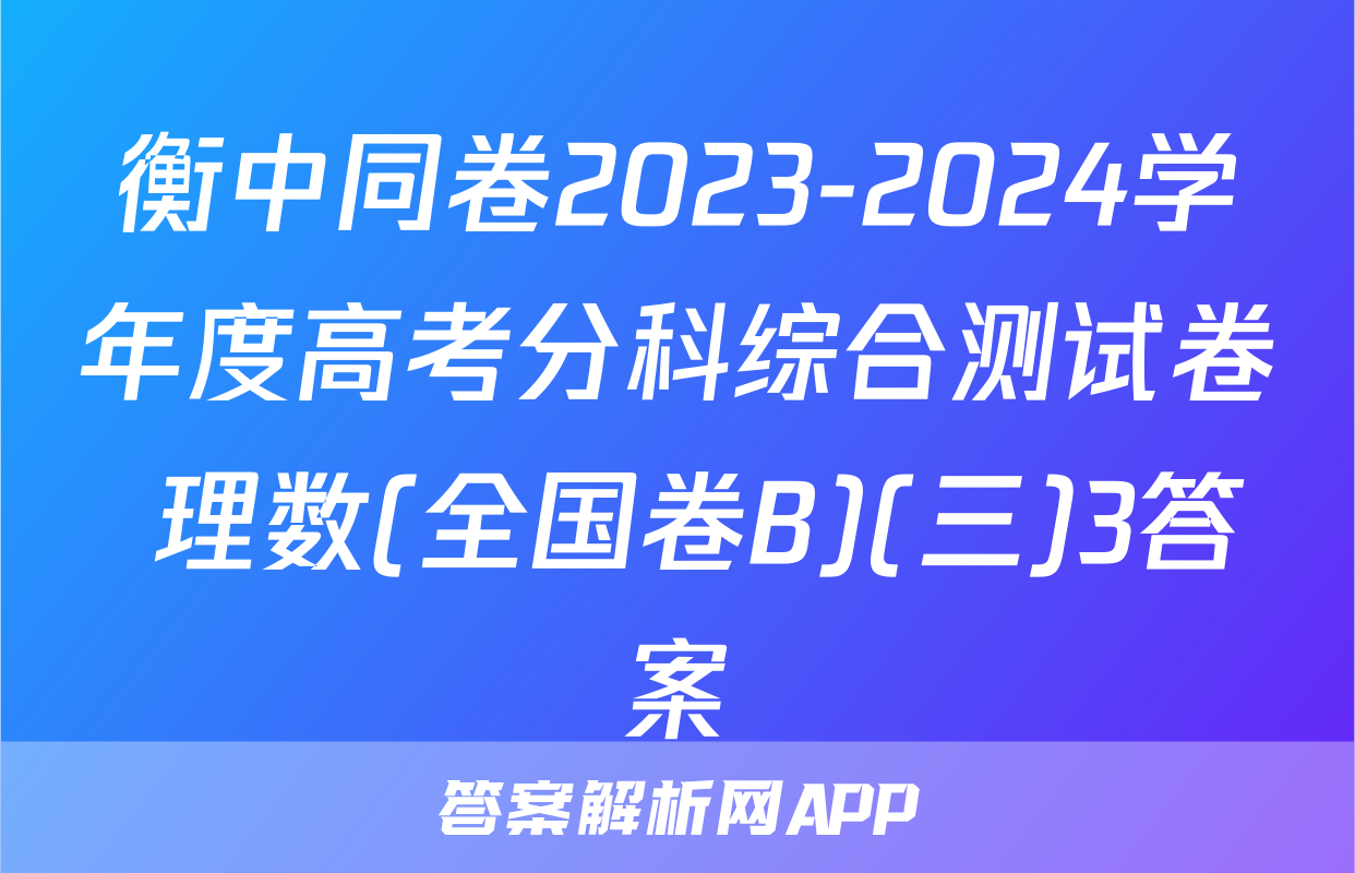 衡中同卷2023-2024学年度高考分科综合测试卷 理数(全国卷B)(三)3答案