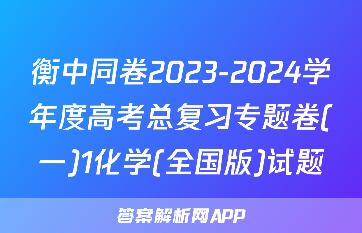 衡中同卷2023-2024学年度高考总复习专题卷(一)1化学(全国版)试题