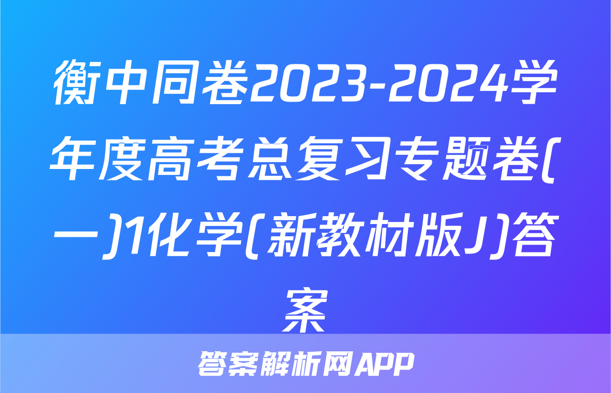 衡中同卷2023-2024学年度高考总复习专题卷(一)1化学(新教材版J)答案