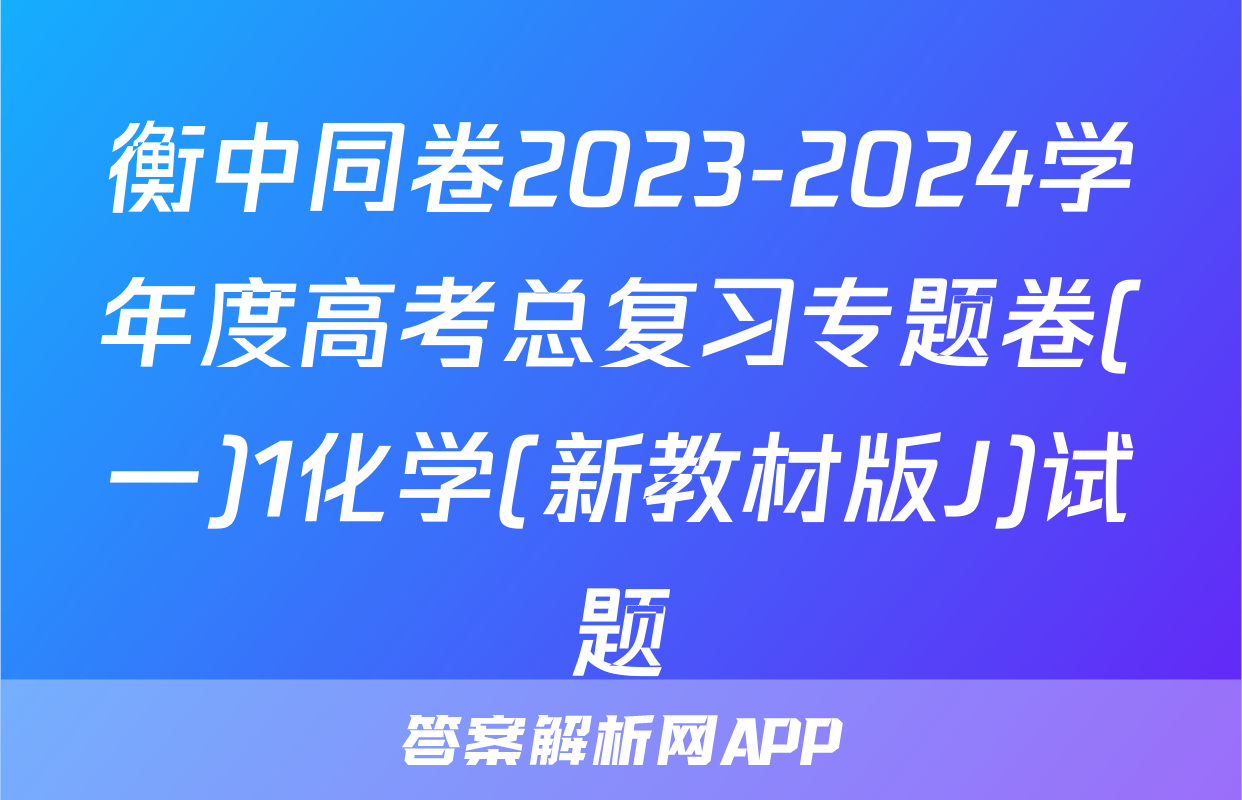 衡中同卷2023-2024学年度高考总复习专题卷(一)1化学(新教材版J)试题