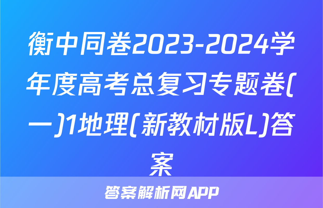 衡中同卷2023-2024学年度高考总复习专题卷(一)1地理(新教材版L)答案