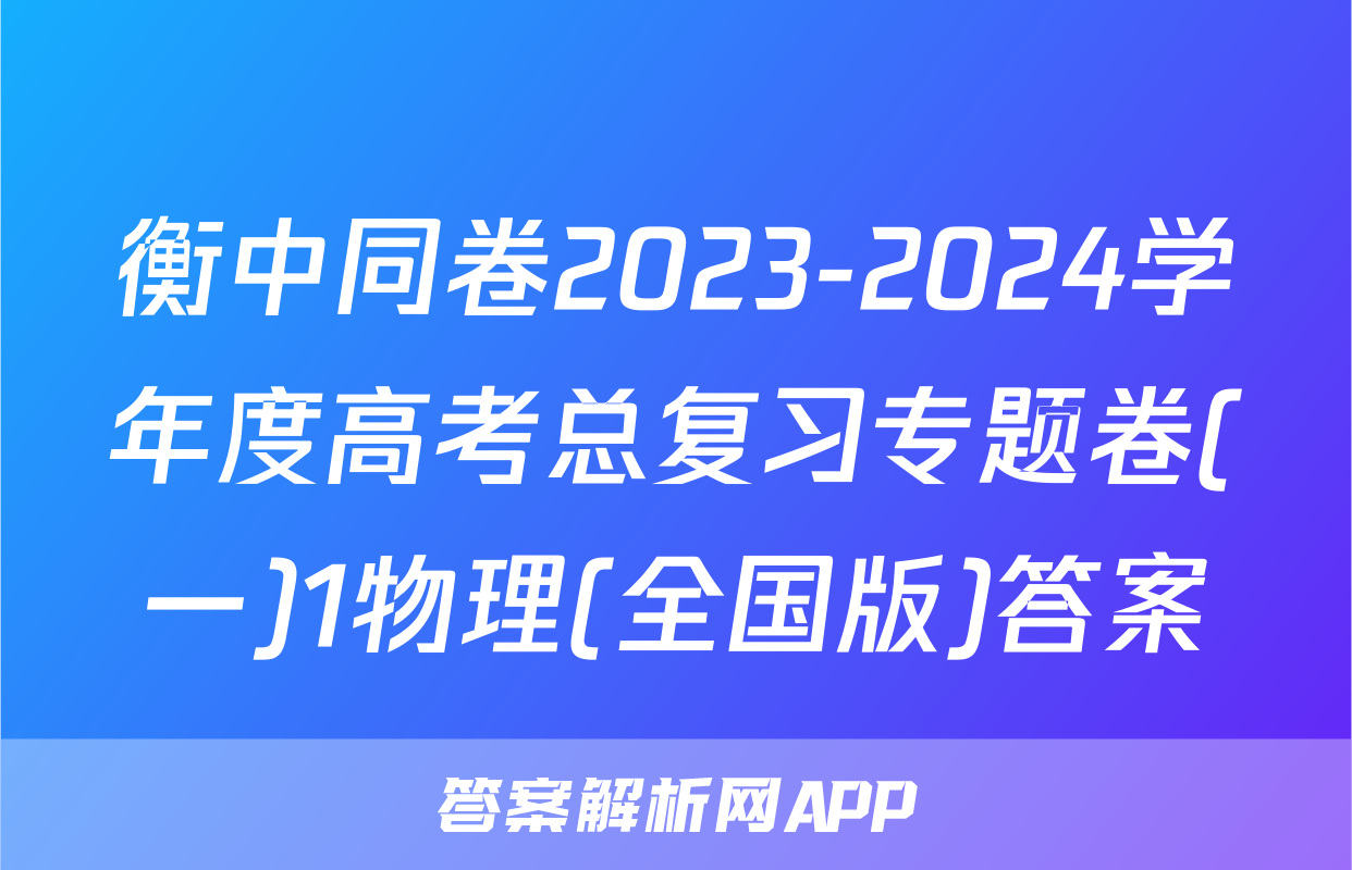 衡中同卷2023-2024学年度高考总复习专题卷(一)1物理(全国版)答案