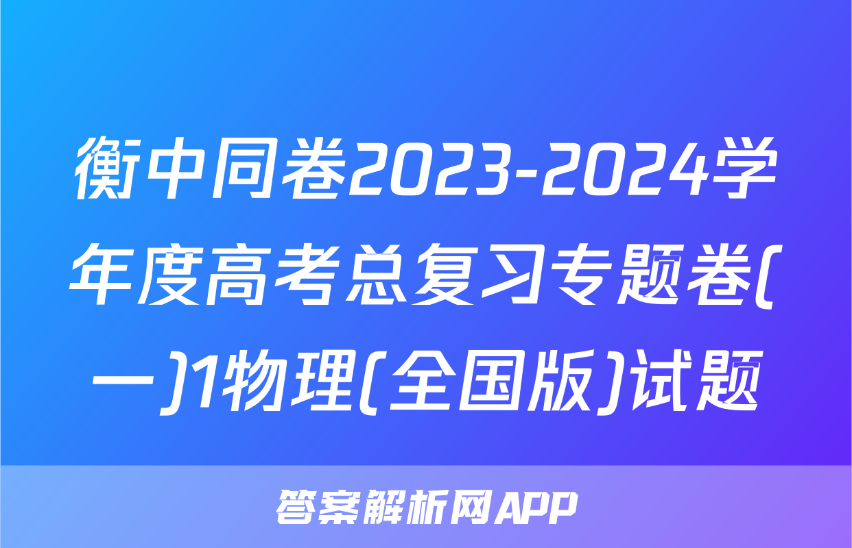 衡中同卷2023-2024学年度高考总复习专题卷(一)1物理(全国版)试题