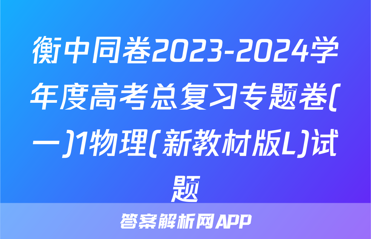 衡中同卷2023-2024学年度高考总复习专题卷(一)1物理(新教材版L)试题