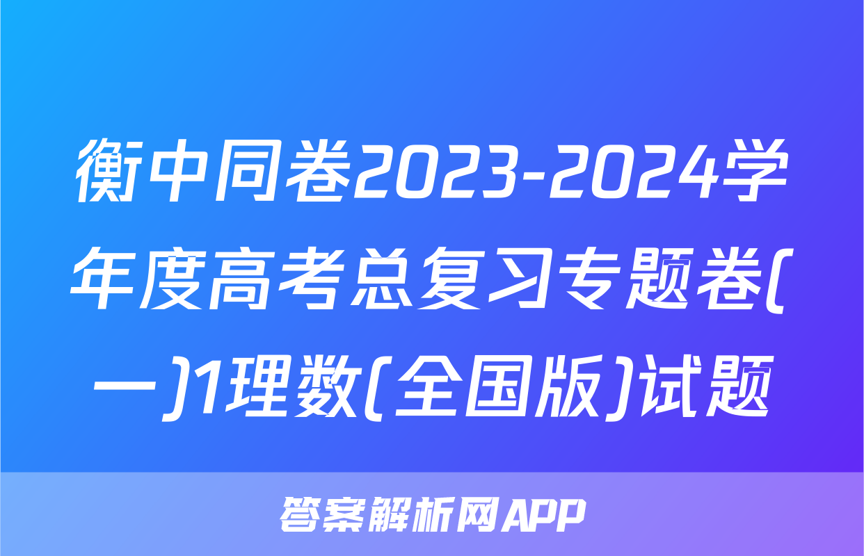 衡中同卷2023-2024学年度高考总复习专题卷(一)1理数(全国版)试题