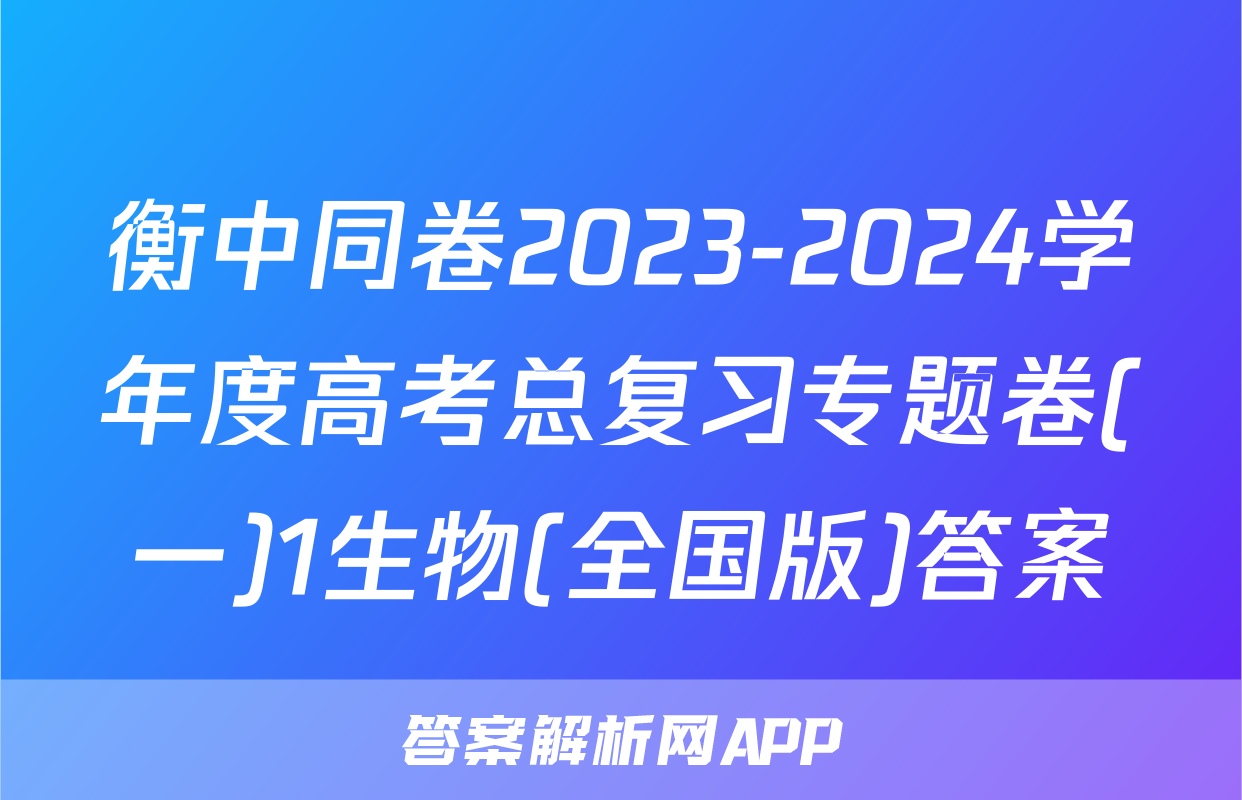 衡中同卷2023-2024学年度高考总复习专题卷(一)1生物(全国版)答案