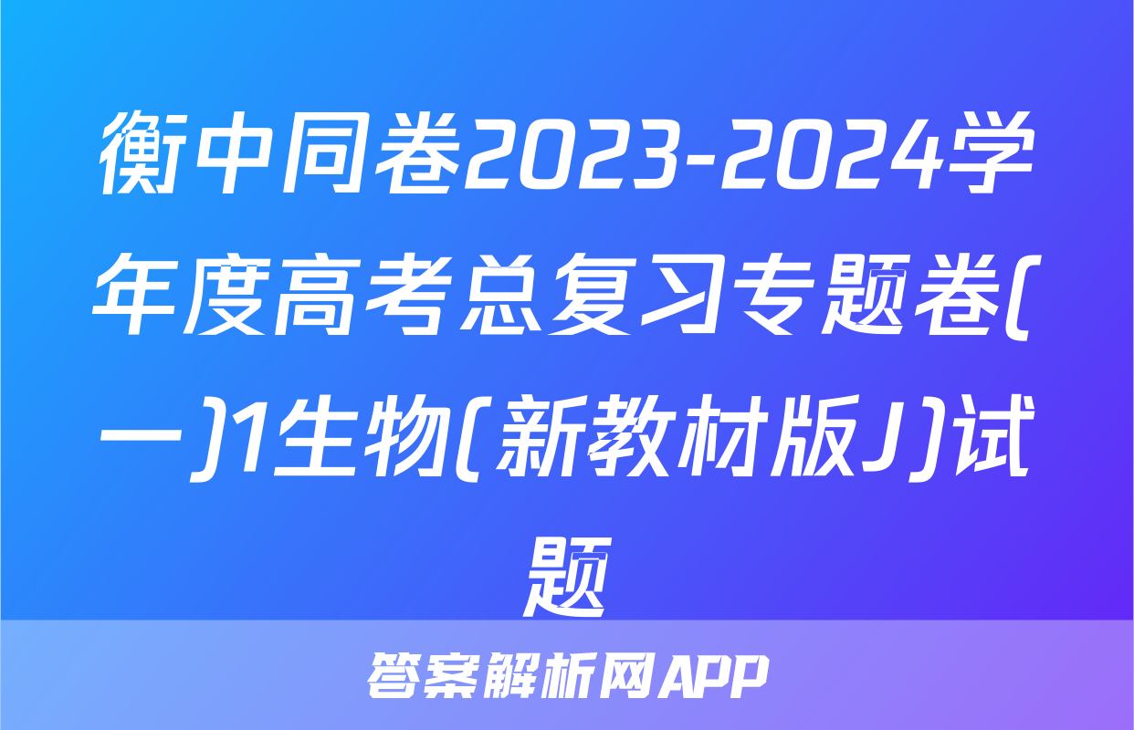 衡中同卷2023-2024学年度高考总复习专题卷(一)1生物(新教材版J)试题