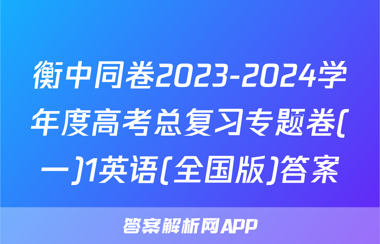 衡中同卷2023-2024学年度高考总复习专题卷(一)1英语(全国版)答案